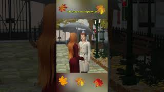 Осеннее настроение. Симс 2  #sims2  #autumn