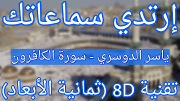 الشيخ ياسر الدوسري - سورة الكافرون | Yasser Al Dossari - Surat Al-Kafiroon (8D QURAN)