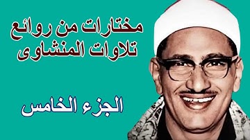 لايك للفيديو حتى تساهم فى نشرة مختارات من تلاوات المنشاوى الابداعية - الجزء الخامس