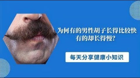 为何有的男性胡子长得比较快，有的却长得慢？区别在哪里？
