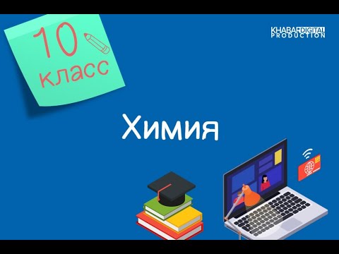 Химия. 10 класс. Квантовые числа. Принцип Паули. Правило Хунда. Правило Клечковского /04.09.2020/