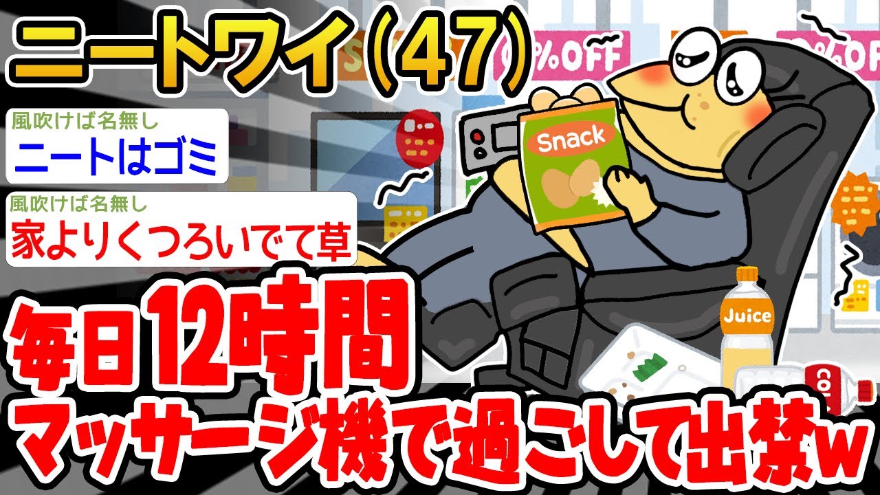 【悲報】「毎日12時間マッサージ機で過ごして出禁になってしまうw」→結果wwww【2ch面白いスレ】△