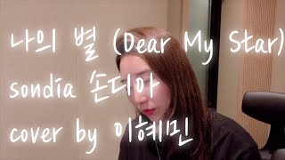 실제 가이드 보컬이 부른 나의별 (Dear my star) -Sondia (손디아) - COVER BY 이혜민 (hyemin Lee)