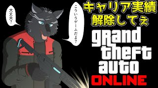 【GTA5/PCエンハンスト版/参加型】今週のアプデやらキャリア実績解除やらやるお犬🏍🐺【GTAオンライン】【津軽弁狛犬Vtuber】