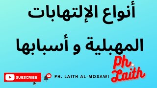 الالتهابات النسائية المهبلية اسبابها انواعها و طرق العلاج - افضل و اسهل شرح مع الصيدلي ليث