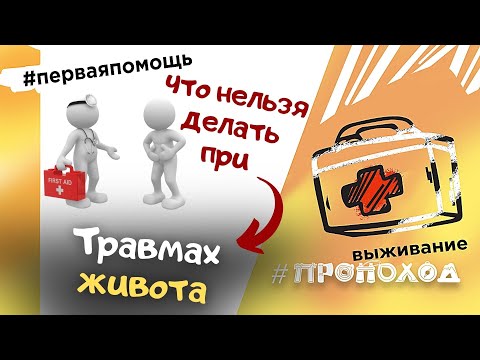 Первая помощь I Травмы живота