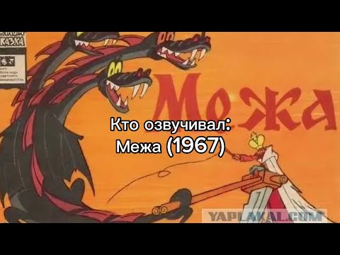 Кто озвучивал: Межа (1967)