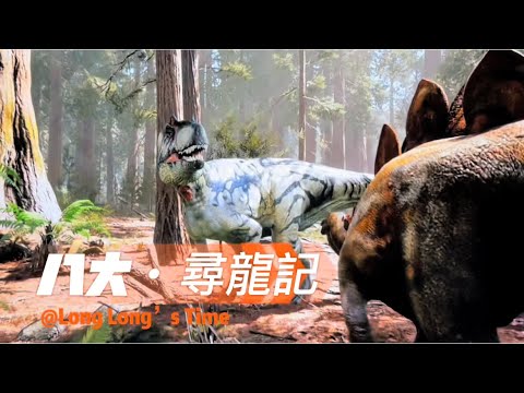恐龍展 ｜侏羅紀 ｜八大尋龍記｜ 香港科學館 ｜化石 ｜ AR Dinosaurs ｜親子遊 | 2022