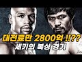 대전료만 2800억을 자랑한 '메이웨더 vs 파퀴아오' !! 이것이 바로 세기의 복싱 경기 ㄷㄷ