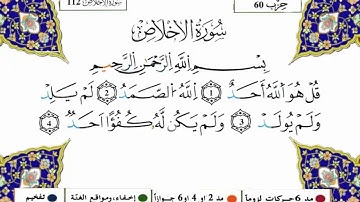 سورة الاخلاص برواية ورش عن نافع (القارئ ياسين الجزائري)