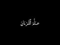 في مقعد صدق عند مليك مقتدر محمد صديق المنشاوي كروما سوداء في مقعد صدق عند مليك مقتدر محمد صديق المنشاوي كروما سوداء