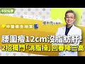 腰圍瘦12cm沒脂肪肝！名中醫2招獨門「消脂操」回春降三高︱ 樓中亮 中醫師 【早安健康】