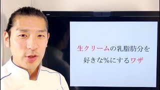 生クリームの脂肪分を好きな％に調整出来る方法教えます