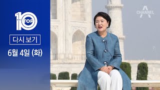 [다시보기] ‘인도 논란’ 김정숙 여사, 직접 고소한다 | 2024년 6월 4일 뉴스 TOP10