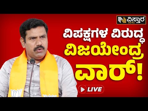 ⭕ LIVE ⭕ :  ವಿಪಕ್ಷಗಳ ವಿರುದ್ದ ವಿಜಯೇಂದ್ರ ವಾರ್ | B Y Vijayendra Live | Karnataka Election 2023