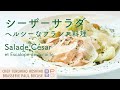＃42 星野晃彦シェフが作るサラダ・セザール＜シーザーサラダ＞ シンプルで且つ奥が深い ヘルシーなフランス料理   Salade César | BOCUSE AT HOME