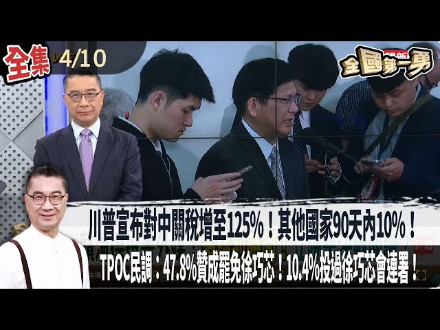 【#全國第一勇】Live直播2025.04.10 川普宣布對中關稅增至125％！TPOC民調：47.8%贊成罷免徐巧芯！繳500份連署書！藍營：心痛與不值！遭爆具中國"雙身份"！游智彬認接到通知