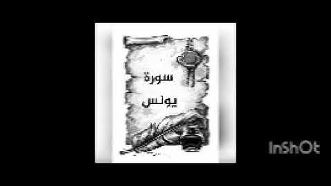 سورة يونس بصوت جميل يريح القلب #القران_الكريم #tiktok