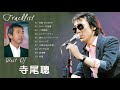 寺尾聰 人気曲 メドレー|寺尾聰 の人気曲。おすすめの名曲