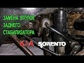 Замена втулок заднего стабилизатора Киа Соренто II.(Replacing stabilizer bushings Kia Sorento II)