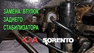 Замена втулок заднего стабилизатора Киа Соренто II.(Replacing stabilizer bushings Kia Sorento II)