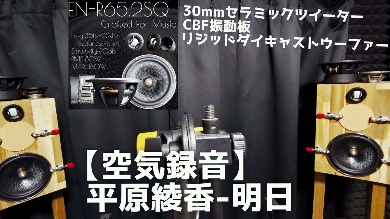 空気録音】カーオーディオ用の2wayセパレート スピーカー enough EN