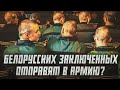 В Беларуси изменят призыв в армию? | Сейчас объясним