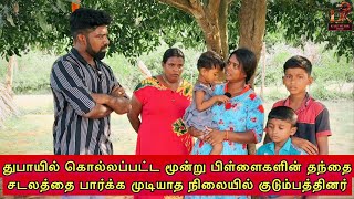 துபாயில் கொல்லப்பட்ட மூன்று பிள்ளைகளின் தந்தை