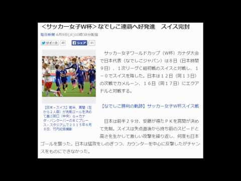 サッカー女子ｗ杯 なでしこ連覇へ好発進 スイス完封 Youtube