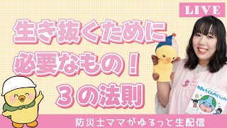 災害から生き抜くために必要なもの！3の法則【防災】