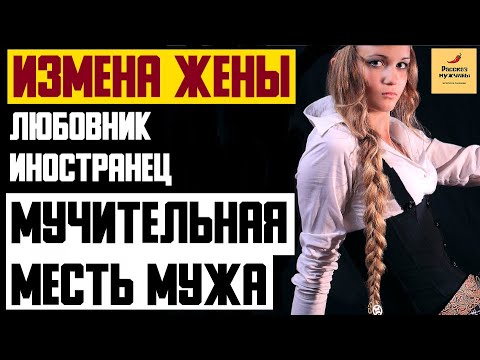 Рассказ мужчины | Измена жены. Любовник иностранец. Мучительная месть мужа. Реальная история