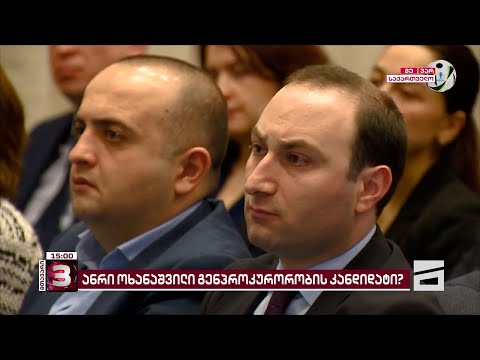 \"მთავარის\" ინფორმაციით, \"ოცნება\" გენ.პროკურორად ოხანაშვილს წარდგენას აპირებს