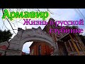 Армавир. Как живут люди в русской глубинке!