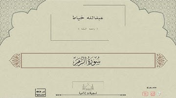 القارئ : عبدالله خياط سورة " الزمر " تسجيلات إذاعية | بجودة عالية HD ||.