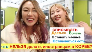 что НЕЛЬЗЯ делать иностранцам в КОРЕЕ? Драться Списываться Остановиться Есть?한국에서 하면 안되는일들Kyungha что НЕЛЬЗЯ делать иностранцам в КОРЕЕ? Драться Списываться Остановиться Есть?한국에서 하면 안되는일들Kyungha