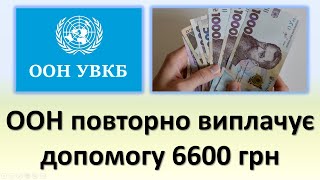 ООН повторно виплачує грошову допомогу 6600 грн | В першу чергу постраждалим від Каховської ГЕС