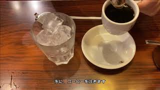 １分でわかる 名古屋喫茶店 コンパル のアイスコーヒーの作り方 Youtube