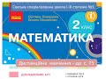 Дистанційне навчання. Математика. 2 клас. Досліджуємо кут -   до с. 73