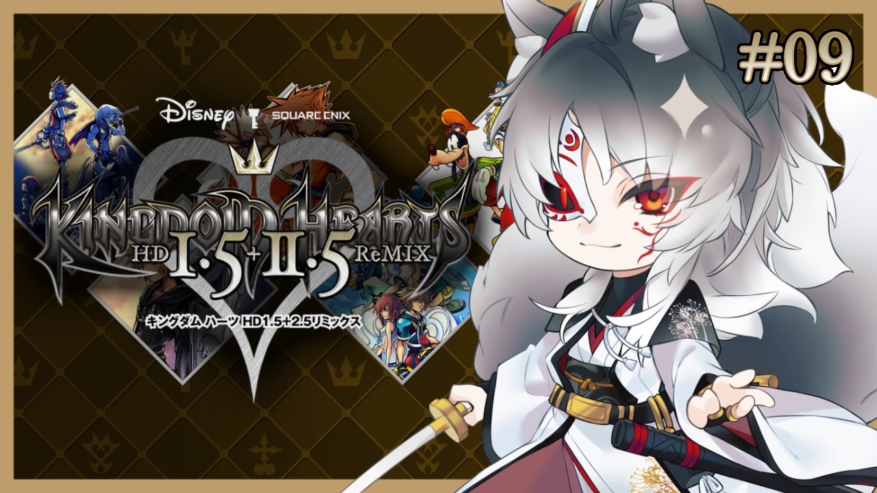 KINGDOM HEARTS -HD 1.5+2.5 ReMIX-】今、夢のような冒険へ。初見で