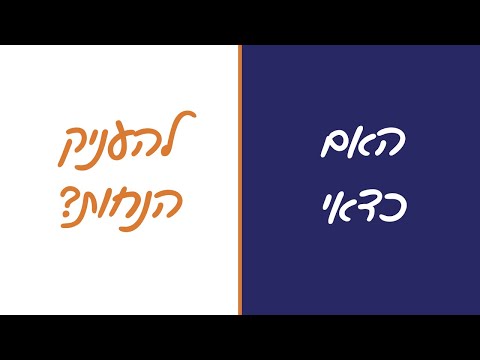 וִידֵאוֹ: על הנחה לעסק חי?