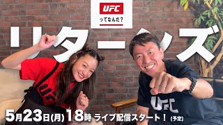 6月開催のUFC 275＆ROAD TO UFCを熱く語るべく『UFCってなんだ？』が復活！　チュート福田＆西山茉希のオリジナルメンバーに豪華ゲスト＆平良達郎も登場！