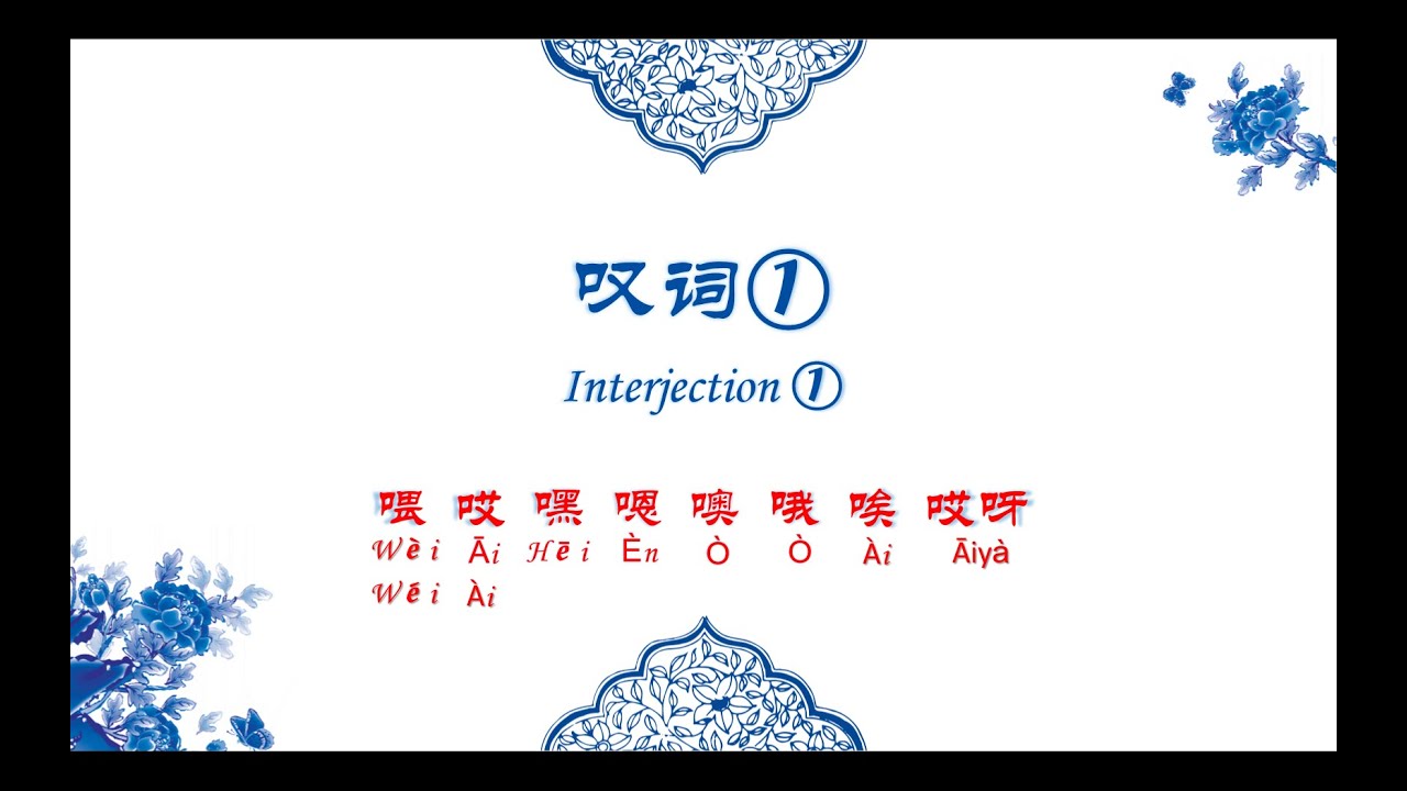 Chinese Grammar Summary--Interjection 1 汉语语法总结--叹词 1 - YouTube