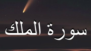 سورة الملك بصوت القارئ/ إسلام صبحي /#إسلام_صبحي| القرآن-أيات