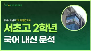 2024 서초고 2학년 1학기 국어 중간고사 내신 분석📚 | 맑은숲국어논술전문학원