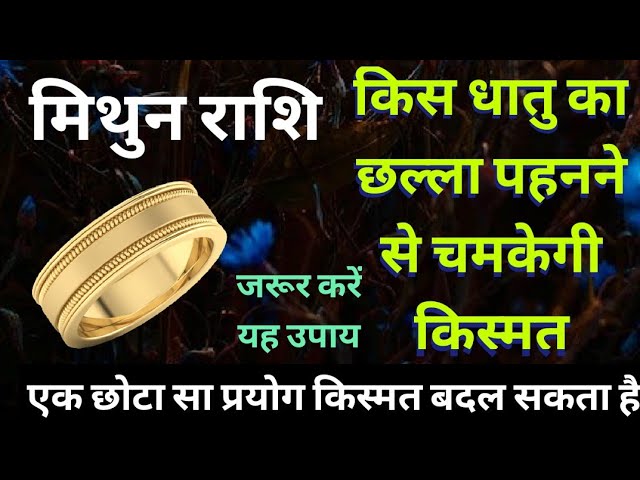 Mithun Rashi || मिथुन राशि || किस धातु का छल्ला पहनने से चमकेगी किस्मत || मिथुन  राशि के लिए छल्ला | - YouTube