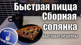 Быстрая пицца 