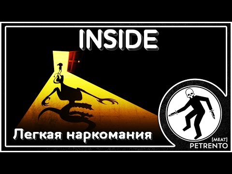 INSIDE GAME Легкая наркомания