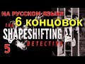 THE SHAPESHIFTING DETECTIVE . Прохождение на русском. ФИНАЛ. 6 КОНЦОВОК