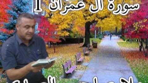 سورة ال عمران 1=هديتى الى ارواح امواتكم اخوانى واخواتى الاطهار=ملا صاحب العبيدى