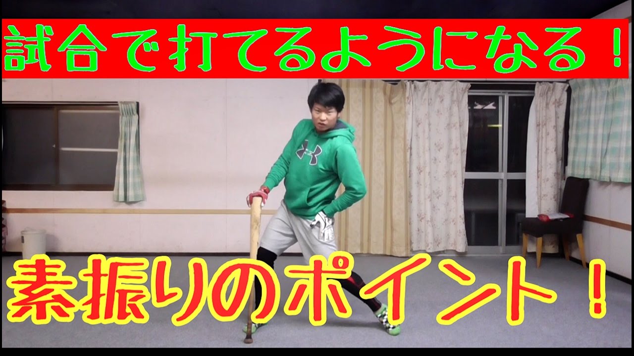 打率を上げろ 素振りで意識しているポイントの紹介と数種類のスイングを教えます Youtube